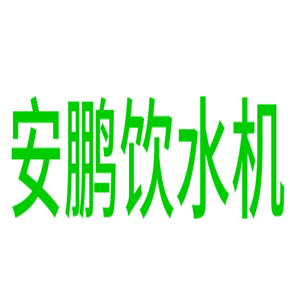 安鵬飲水機