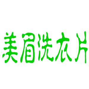 美眉洗衣片加盟