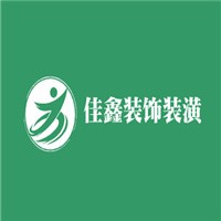 佳鑫裝飾裝潢加盟