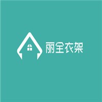 麗全衣架加盟