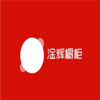 淦輝櫥柜