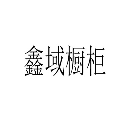 鑫域櫥柜加盟