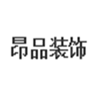 昂品裝飾加盟