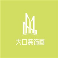 大口裝飾畫(huà)加盟