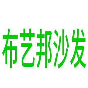 布藝邦沙發加盟