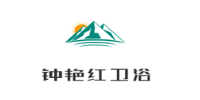 鐘艷紅衛浴加盟