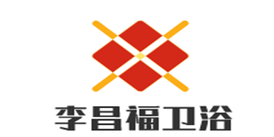李昌福衛浴加盟