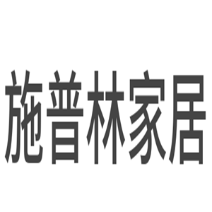 施普林家居用品加盟