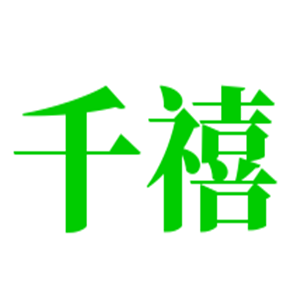 千禧布藝沙發加盟