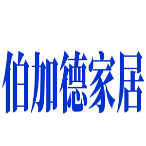 伯加德家居用品加盟