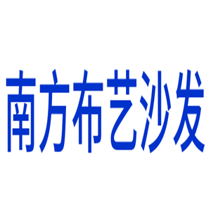 南方布藝沙發(fā)加盟
