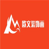 歐文裝飾畫