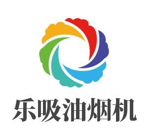 樂吸油煙機加盟