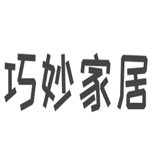 巧妙家居用品加盟