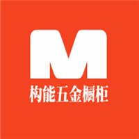 構能五金櫥柜