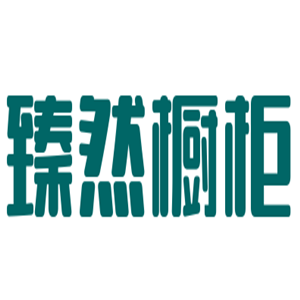 臻然櫥柜加盟