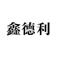 鑫德利櫥柜