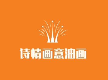詩情畫意油畫加盟