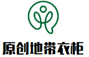 原創地帶衣柜加盟