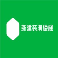 新建裝潢樓梯加盟