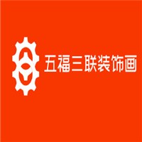 五福三聯裝飾畫加盟
