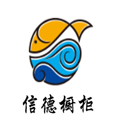 信德櫥柜
