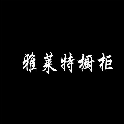 雅萊特櫥柜