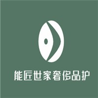 能匠世家奢侈品護理加盟