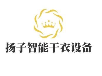 揚子智能干衣設備加盟