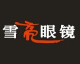 雪亮眼鏡