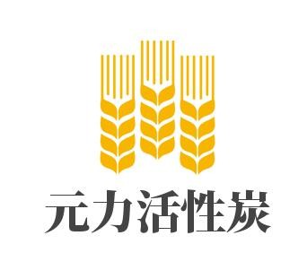 元力活性炭