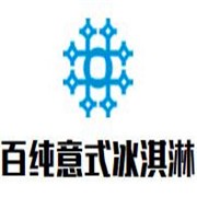 百純意式手工冰淇淋