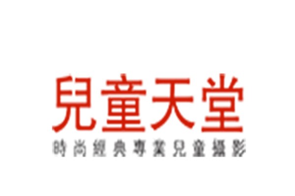 兒童天堂兒童攝影加盟