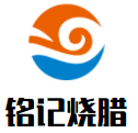 銘記燒臘加盟