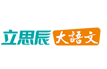 立思辰大語(yǔ)文