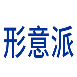 形意派創意家居加盟
