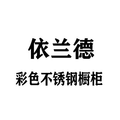 依蘭德彩色不銹鋼櫥柜加盟