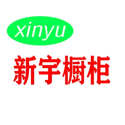新宇櫥柜加盟