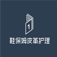 鞋保姆皮革護理加盟