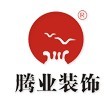 騰業(yè)裝飾加盟