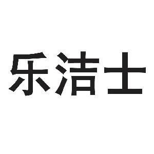 樂潔士垃圾處理器加盟