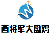 酉將軍大盤雞加盟