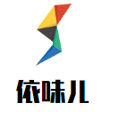 依味兒休閑零食店