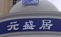 元盛居加盟