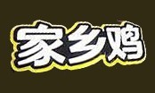 家鄉雞快餐