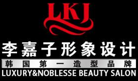 李嘉子形象設計美發