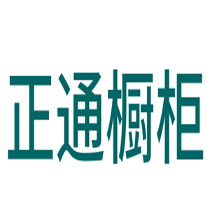 正通櫥柜加盟