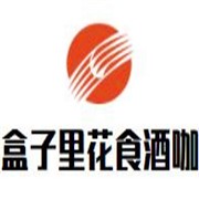 盒子里花食酒咖加盟