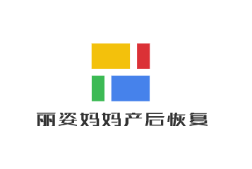 麗姿媽媽產(chǎn)后恢復(fù)