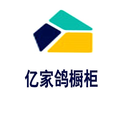 億家鴿櫥柜加盟